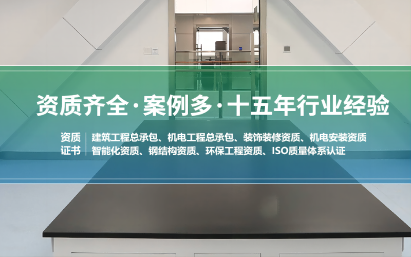 潔凈室凈化工程實力公司，資質齊全案例多